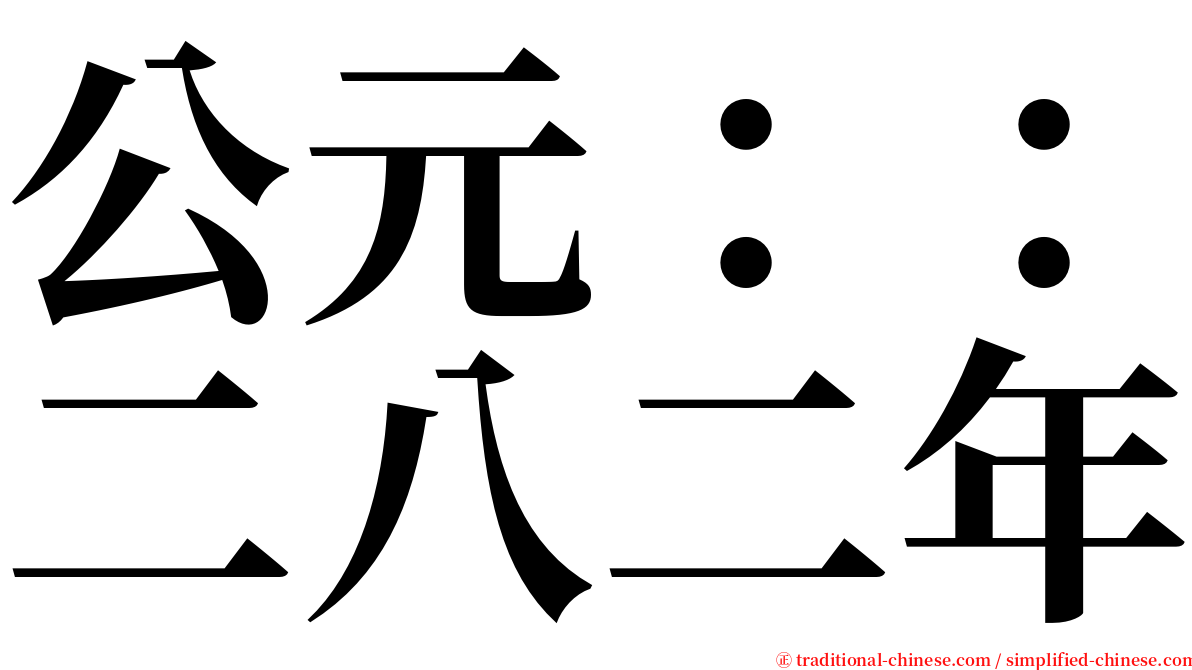 公元：：二八二年 serif font