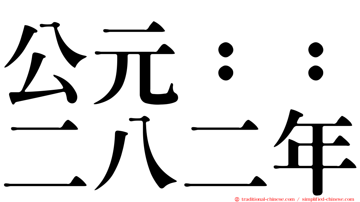 公元：：二八二年