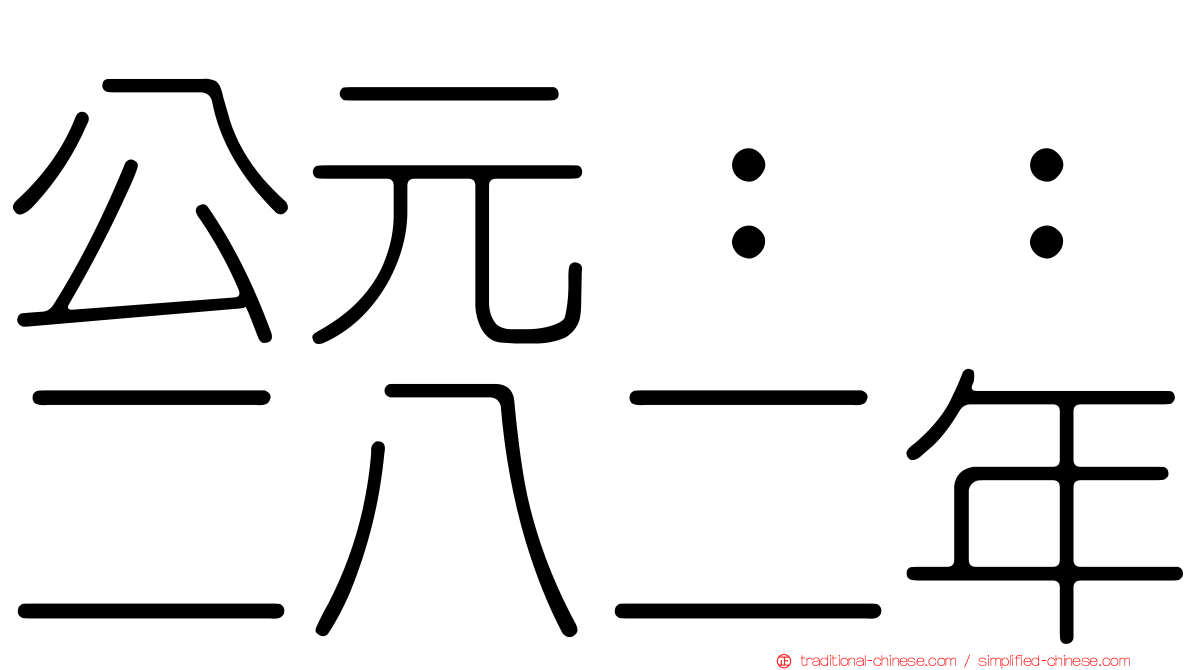 公元：：二八二年