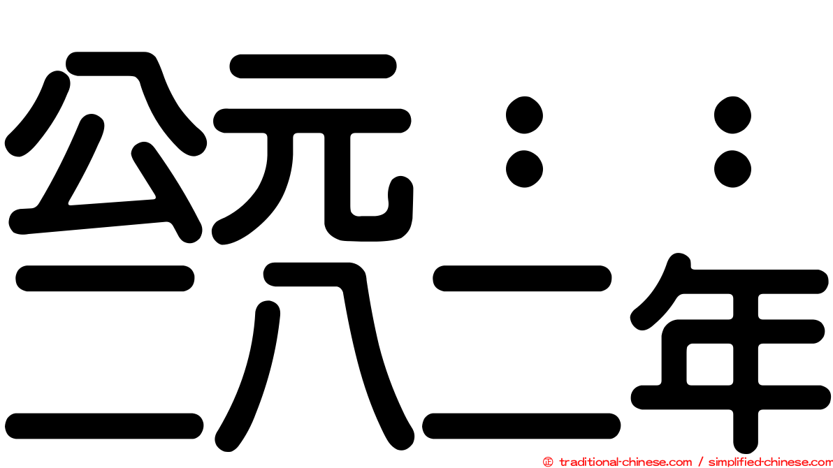 公元：：二八二年