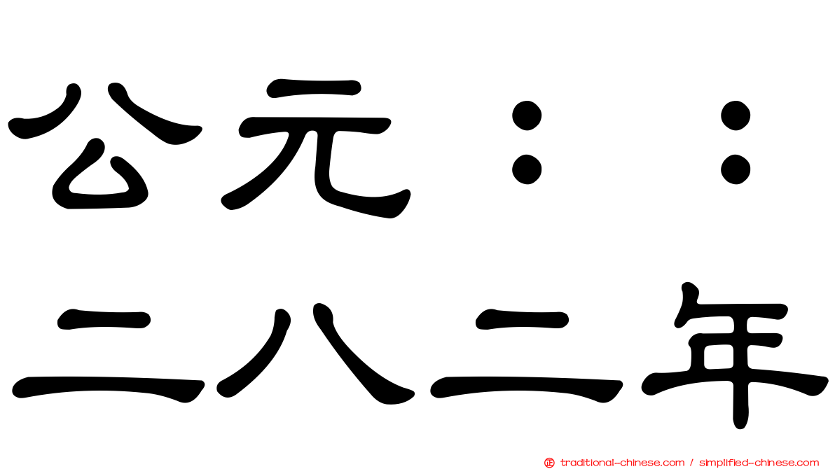 公元：：二八二年