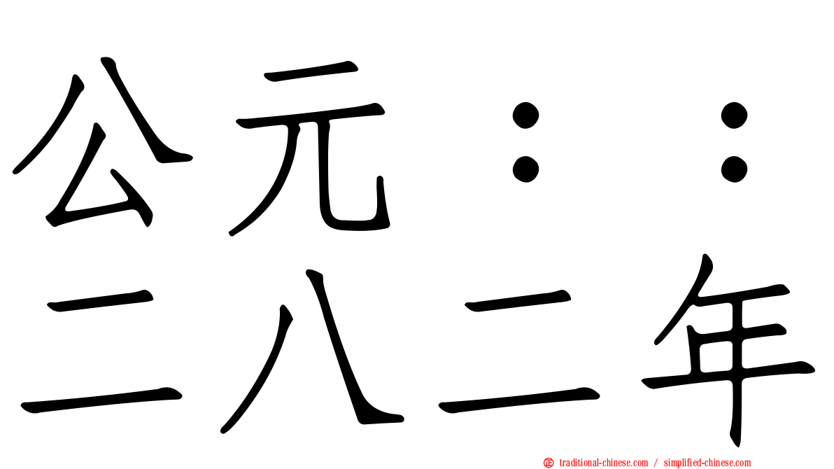 公元：：二八二年
