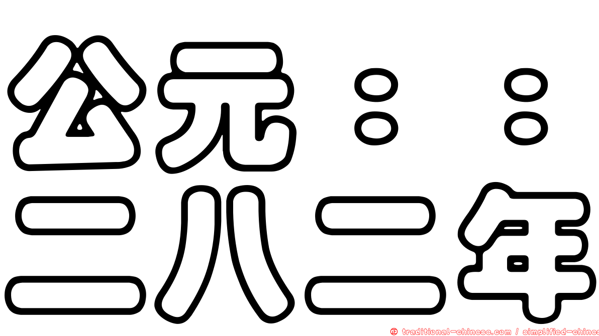 公元：：二八二年