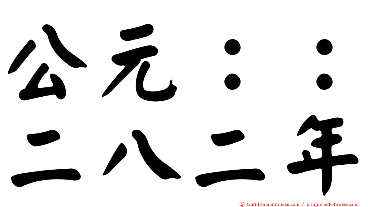 公元：：二八二年