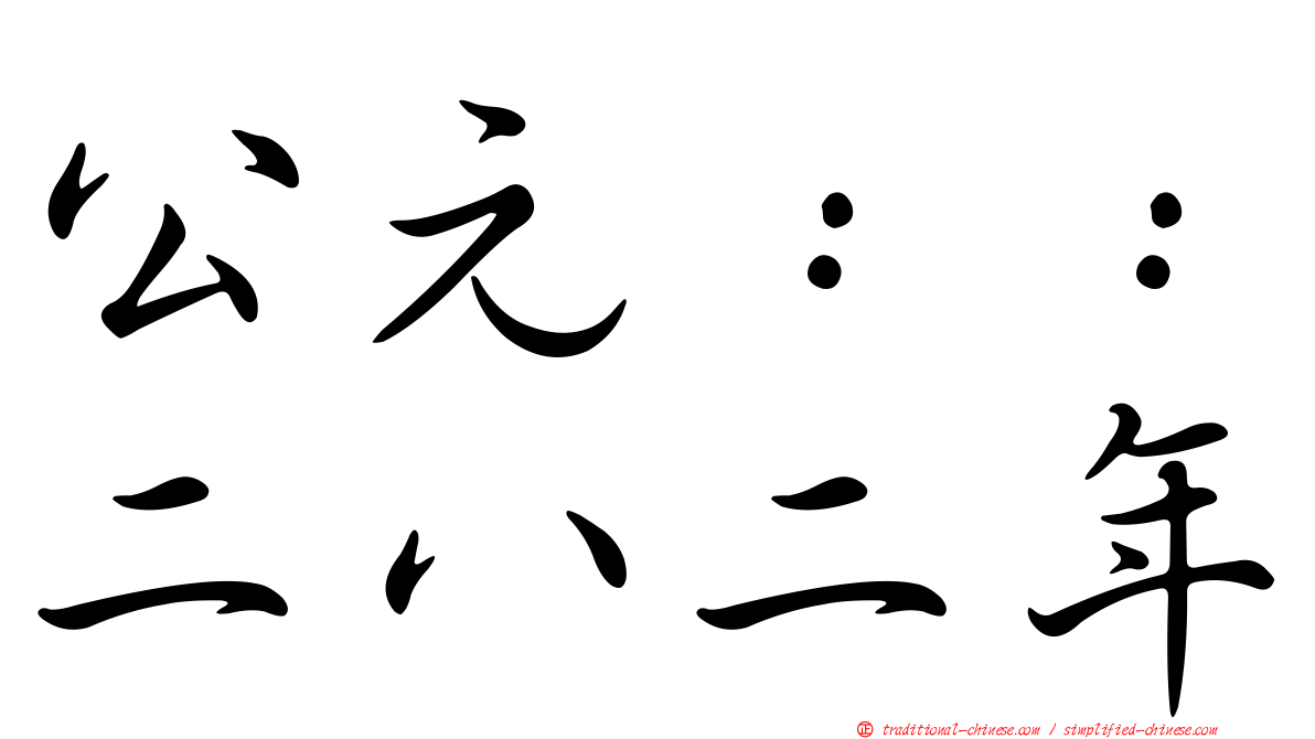 公元：：二八二年