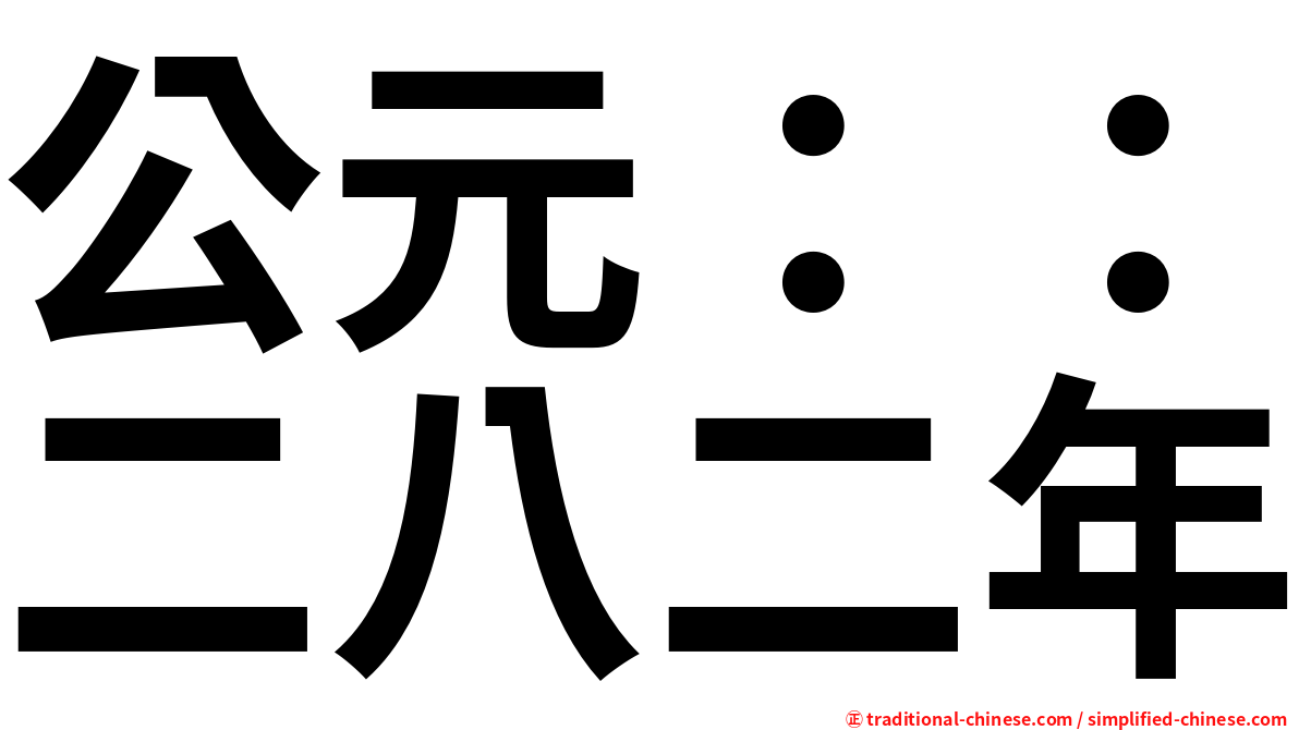 公元：：二八二年