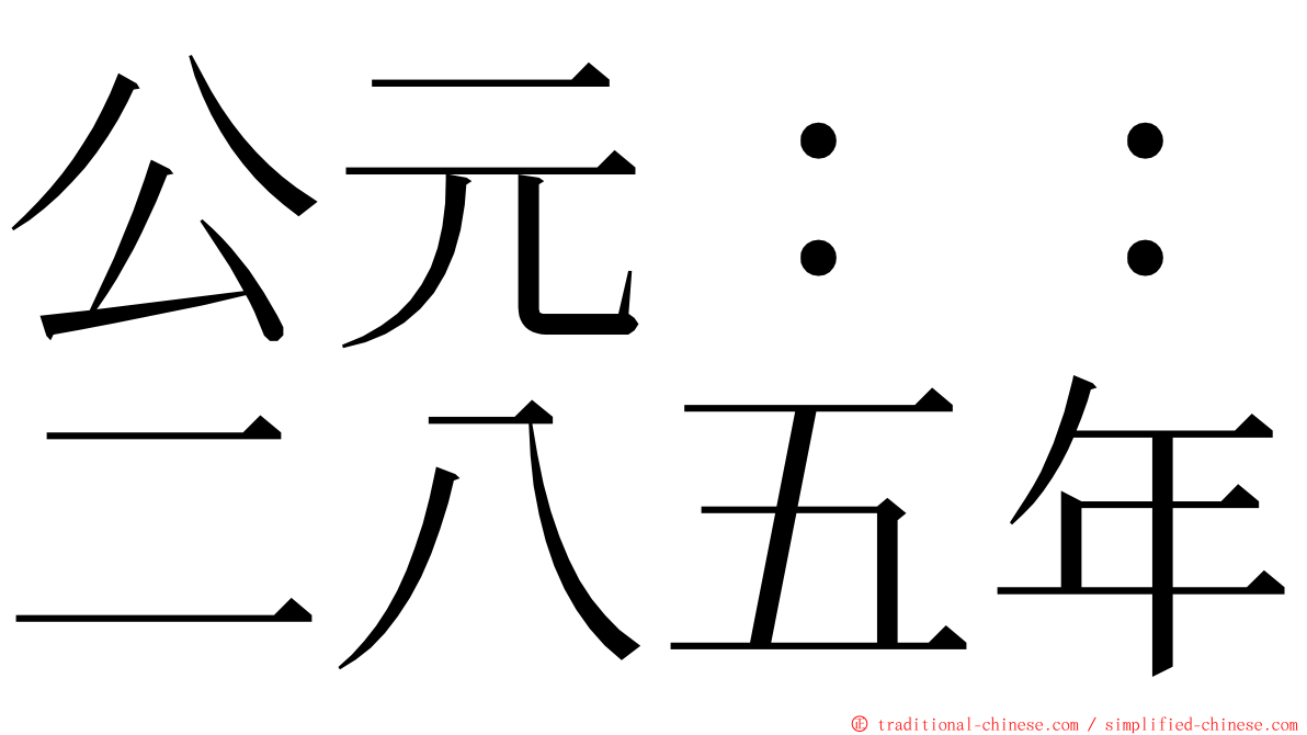 公元：：二八五年 ming font