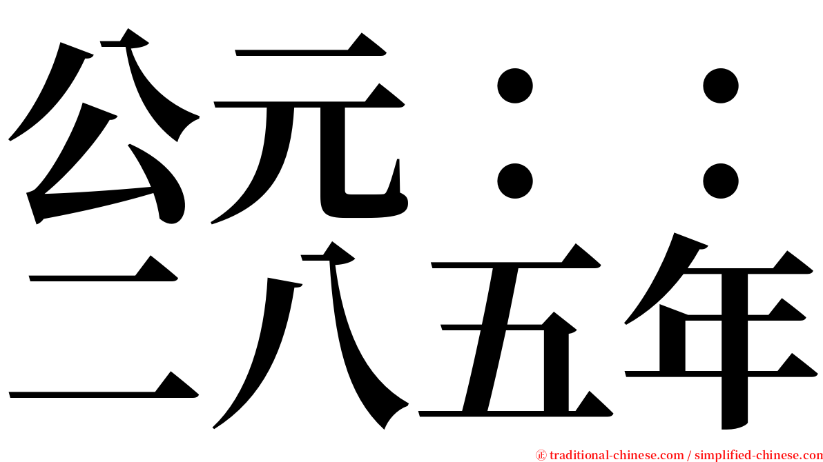 公元：：二八五年 serif font