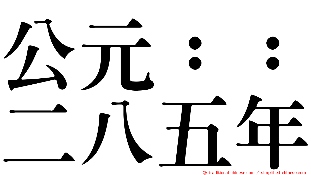 公元：：二八五年