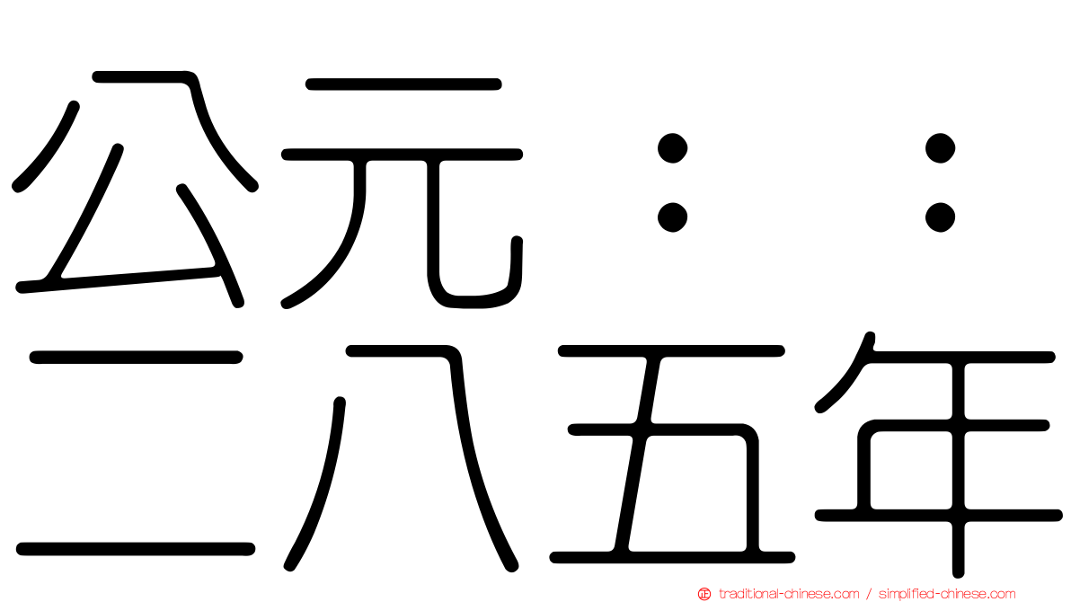 公元：：二八五年