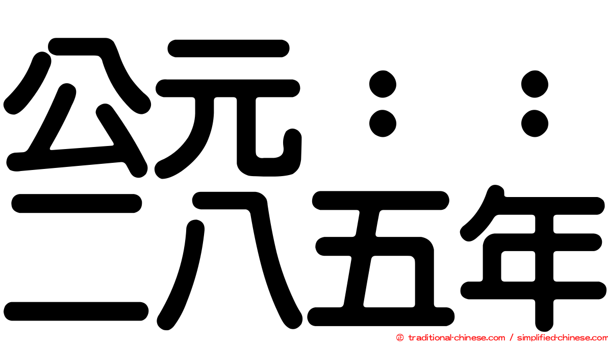 公元：：二八五年