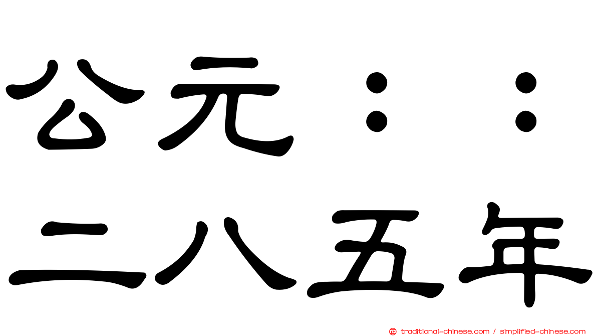 公元：：二八五年
