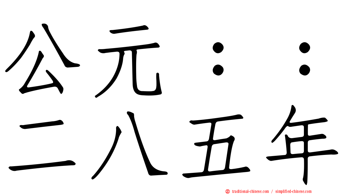 公元：：二八五年
