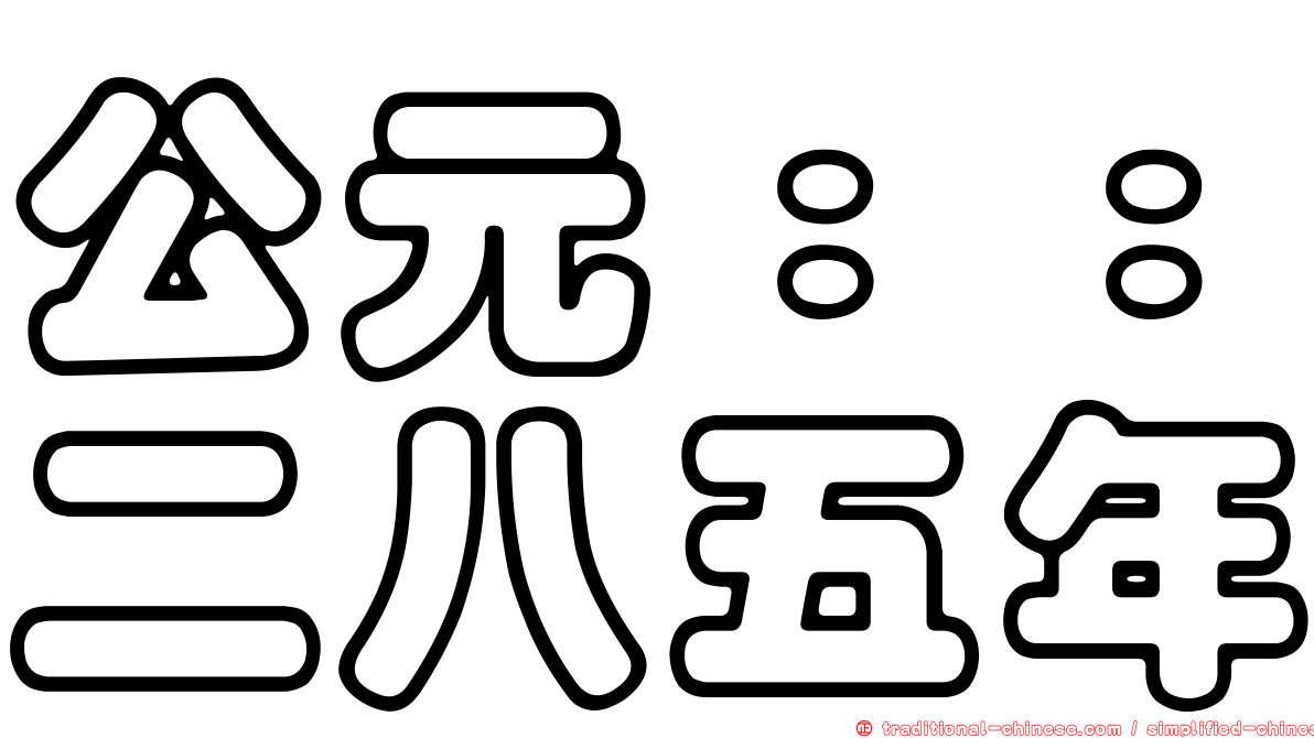 公元：：二八五年