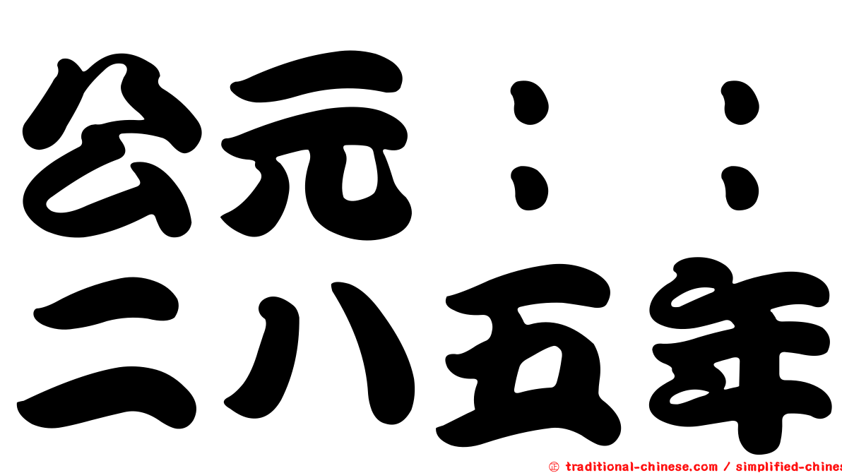 公元：：二八五年