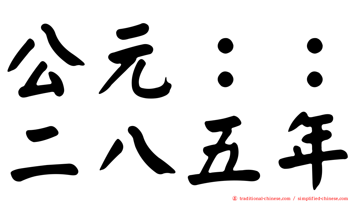 公元：：二八五年