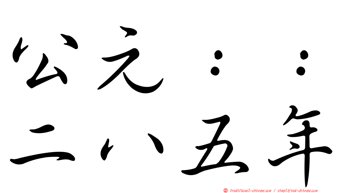公元：：二八五年