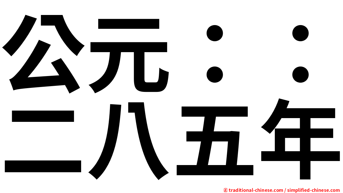 公元：：二八五年