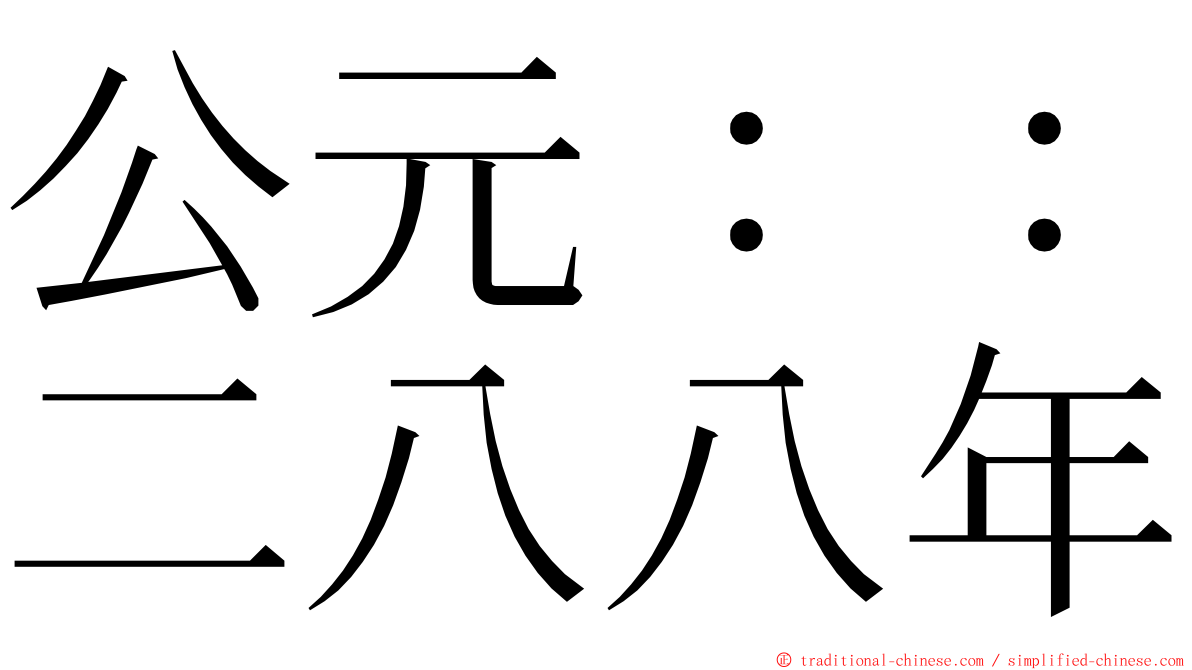 公元：：二八八年 ming font
