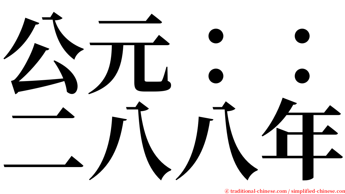 公元：：二八八年 serif font