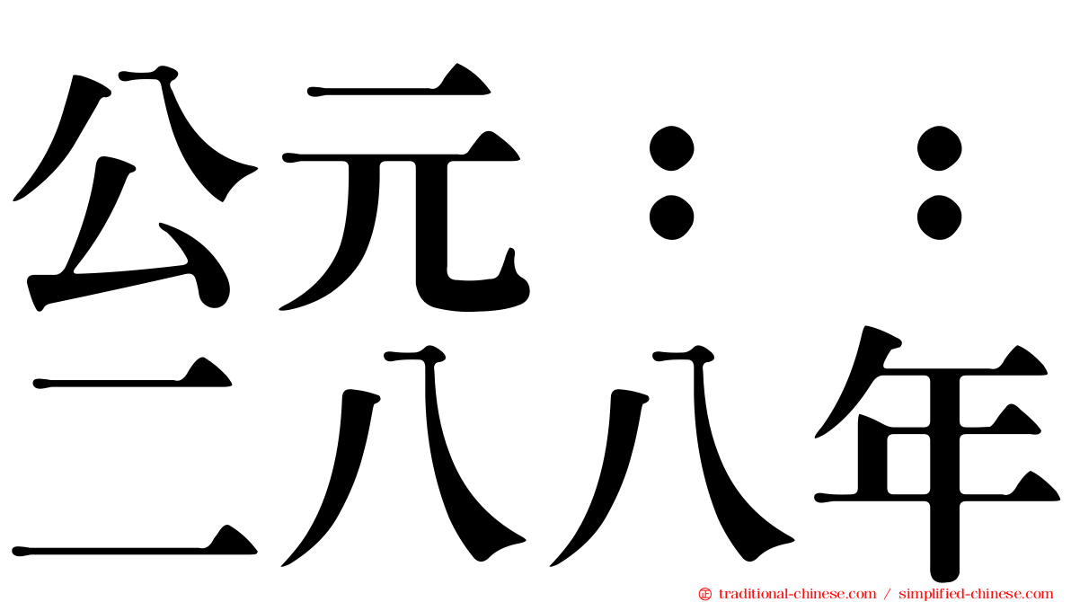 公元：：二八八年