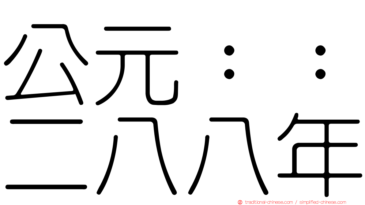 公元：：二八八年