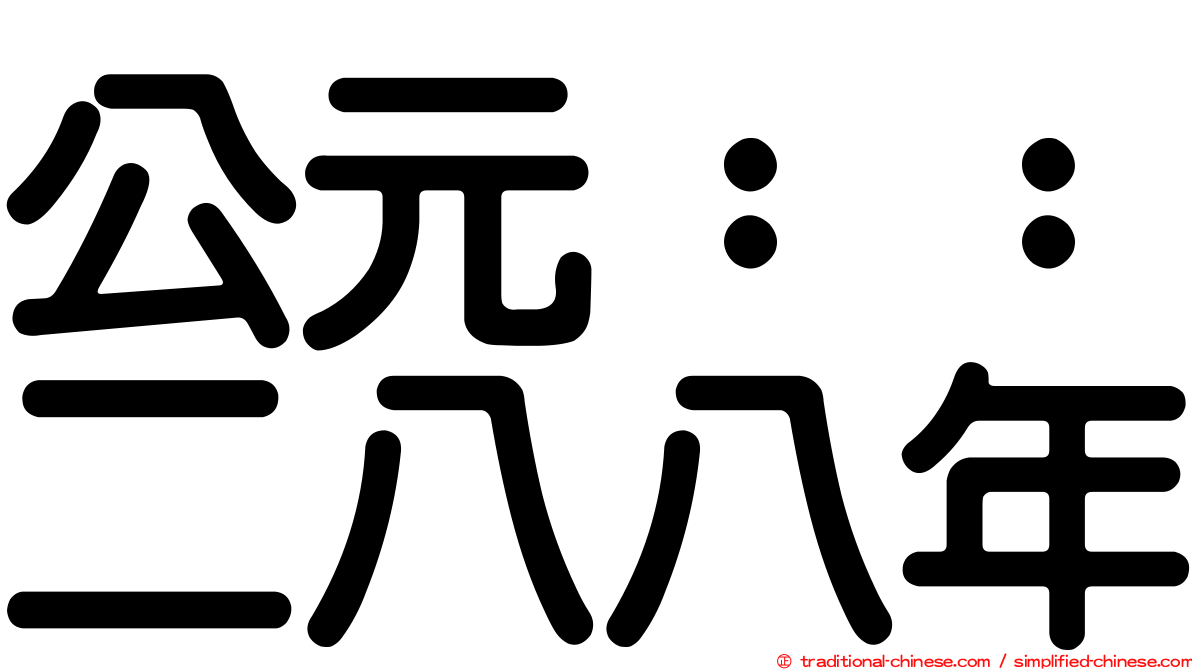 公元：：二八八年