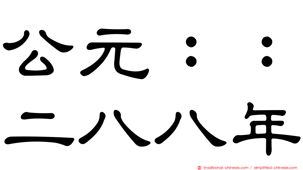公元：：二八八年