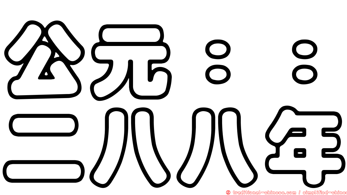 公元：：二八八年