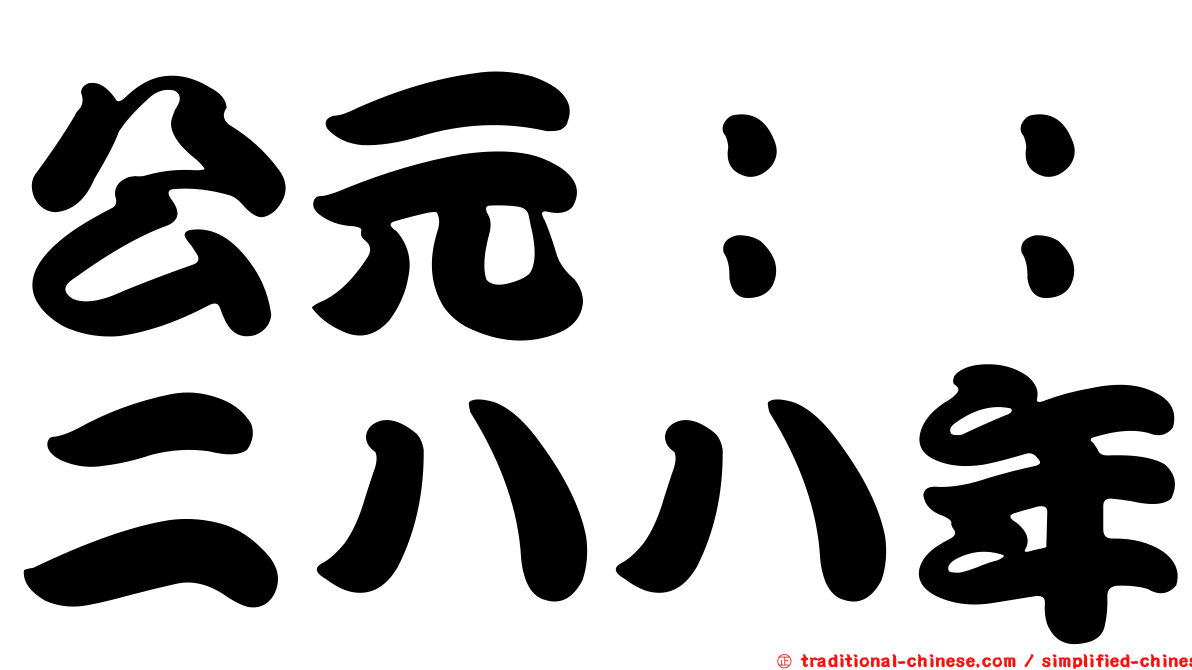 公元：：二八八年