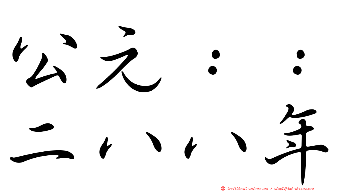 公元：：二八八年