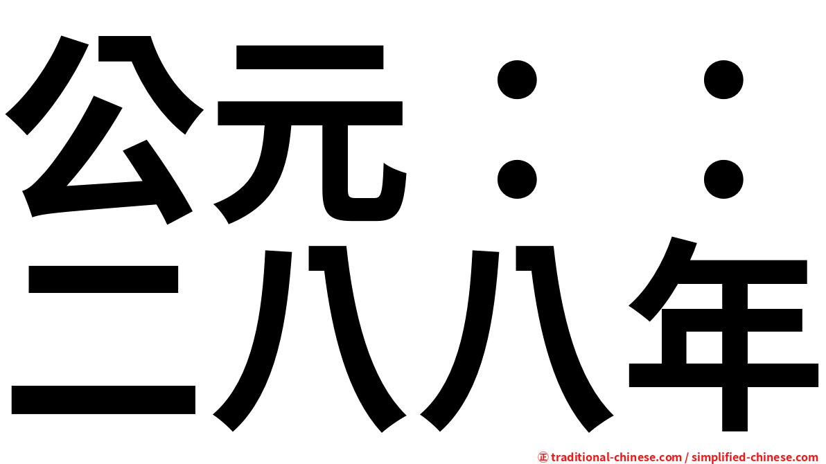 公元：：二八八年