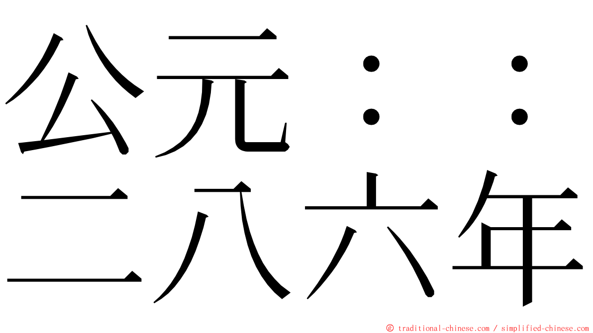 公元：：二八六年 ming font