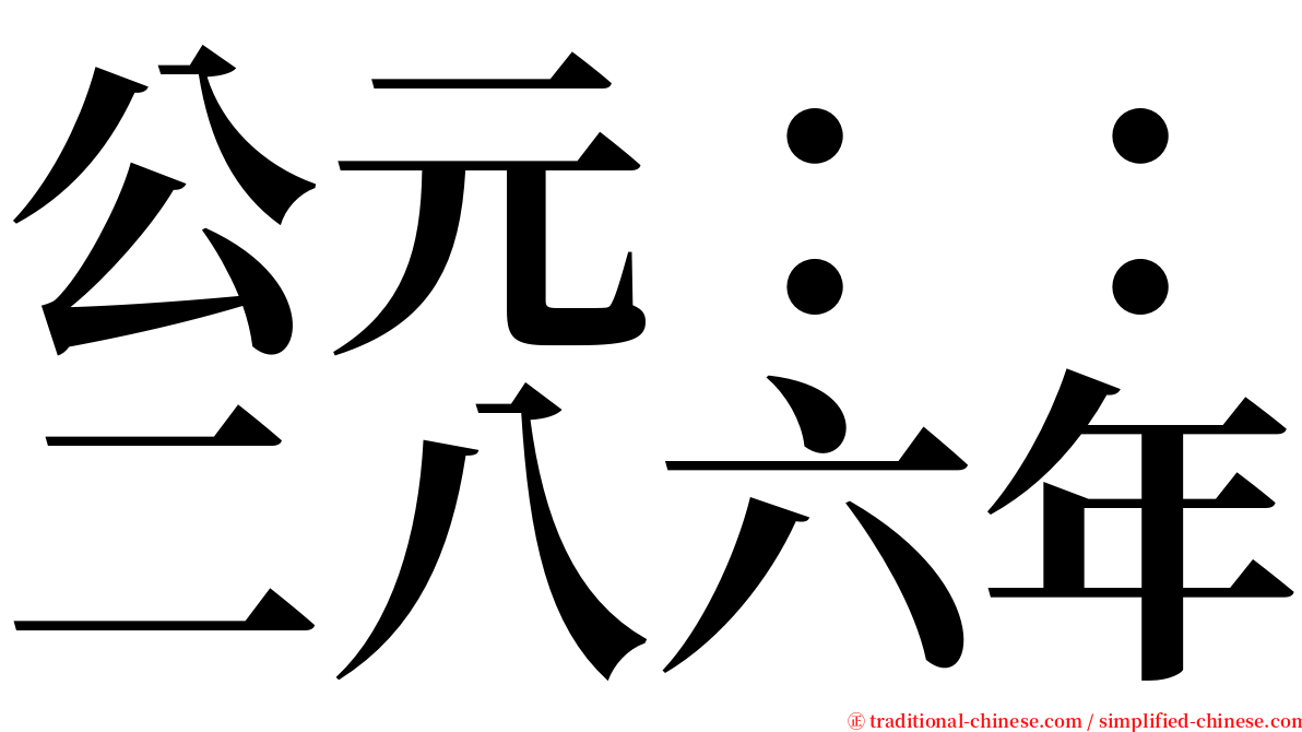 公元：：二八六年 serif font