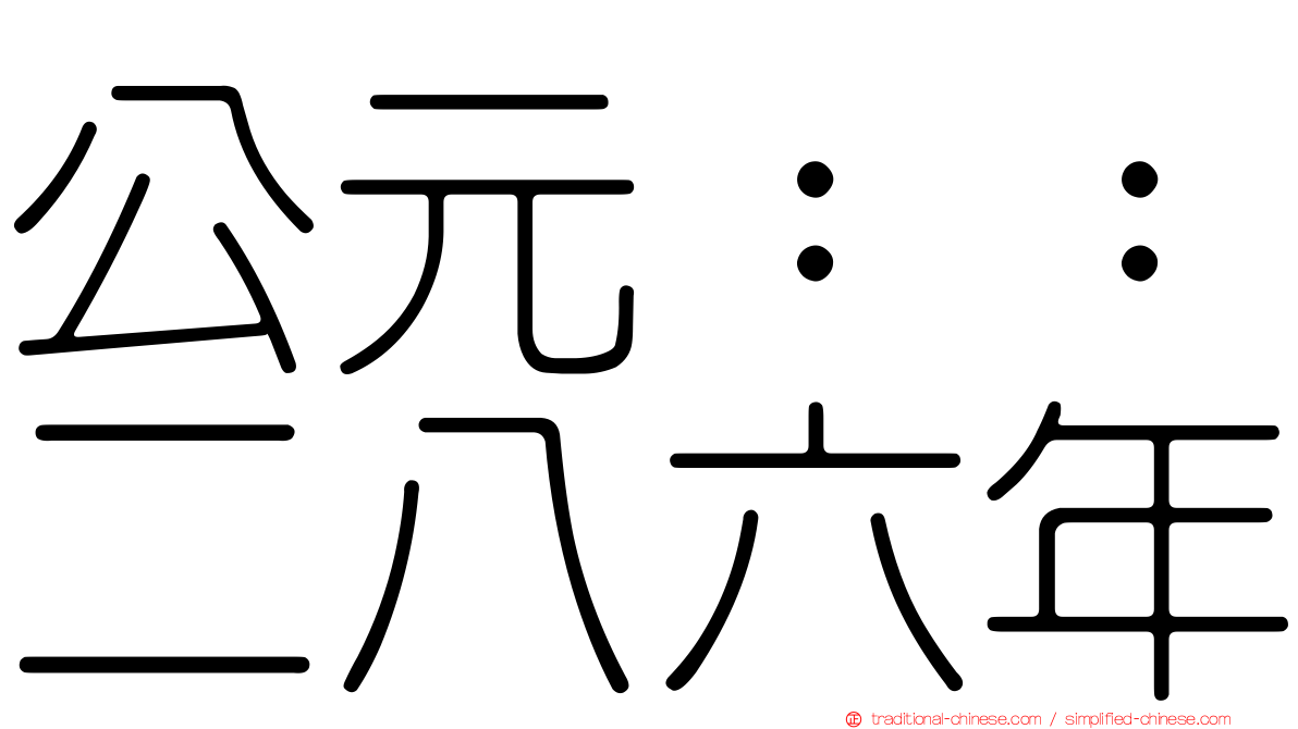 公元：：二八六年
