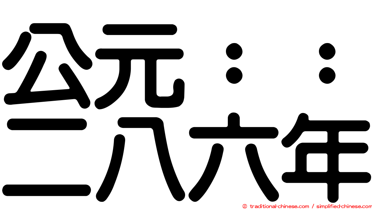 公元：：二八六年