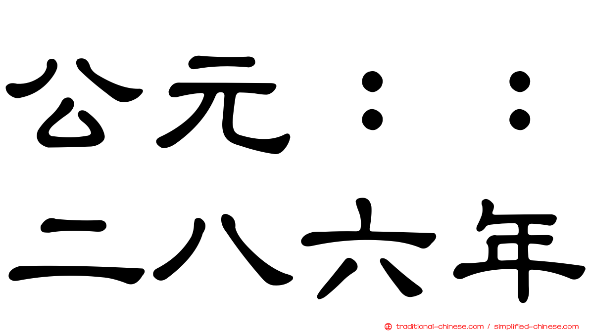 公元：：二八六年