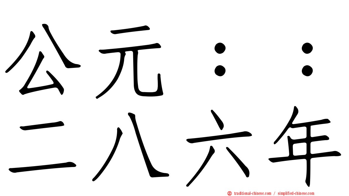 公元：：二八六年