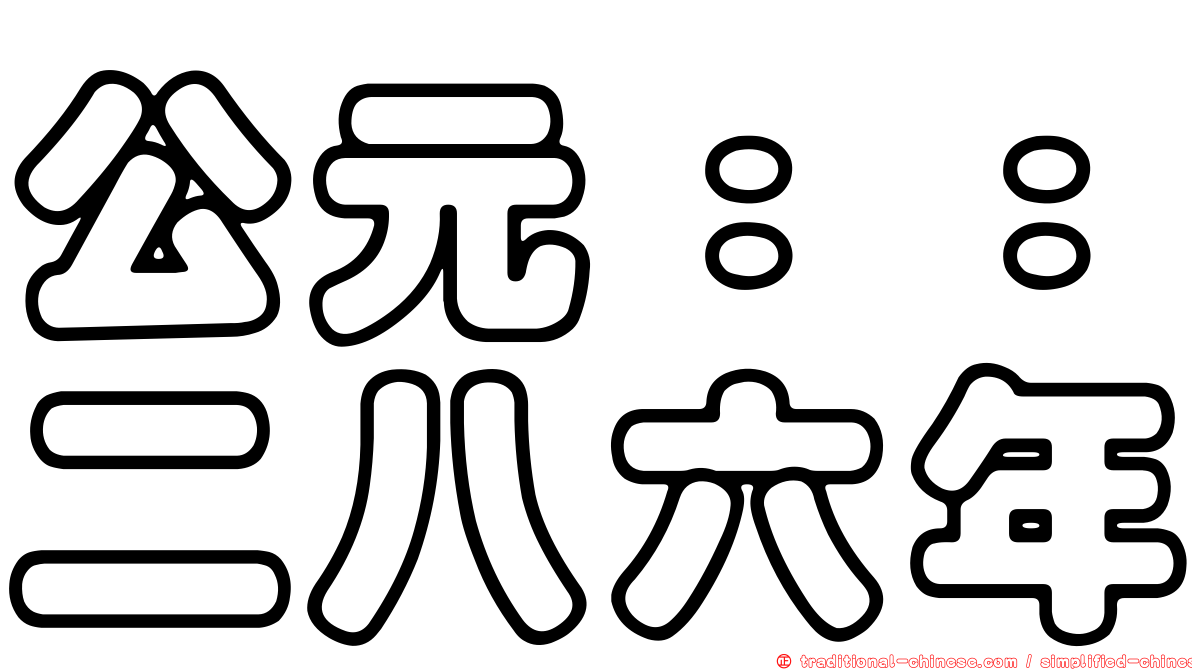 公元：：二八六年