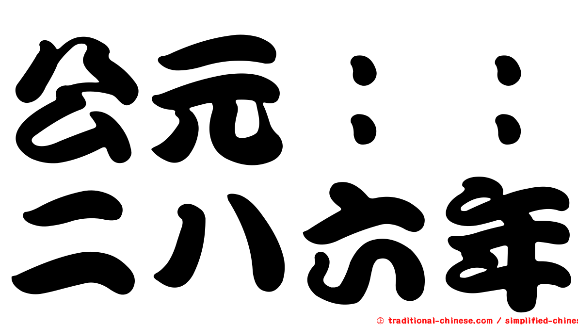 公元：：二八六年