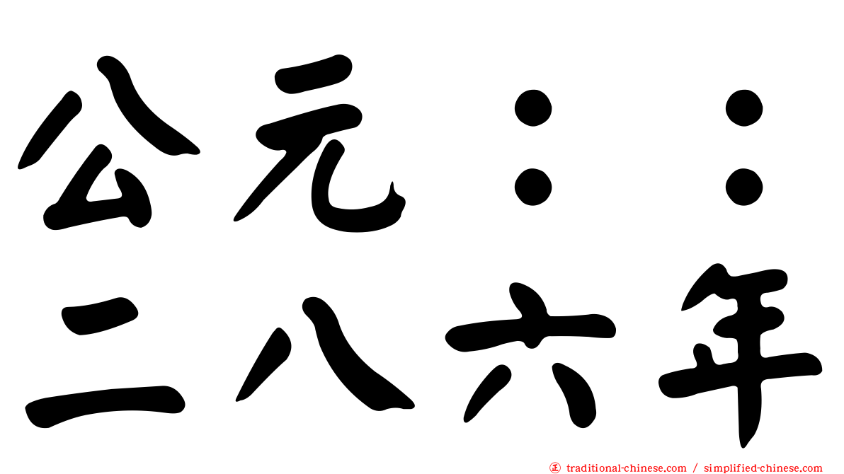 公元：：二八六年