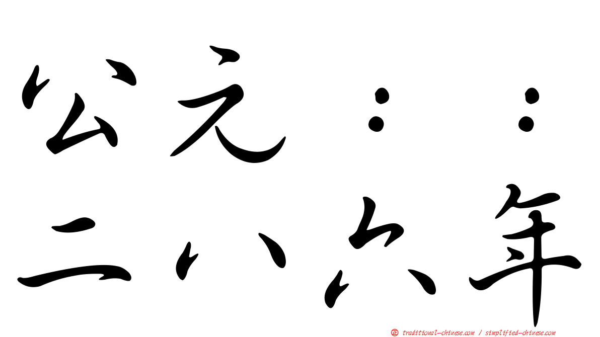 公元：：二八六年