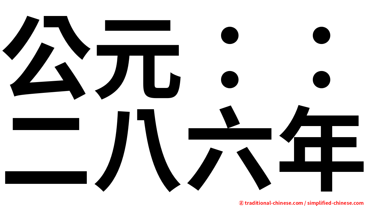 公元：：二八六年