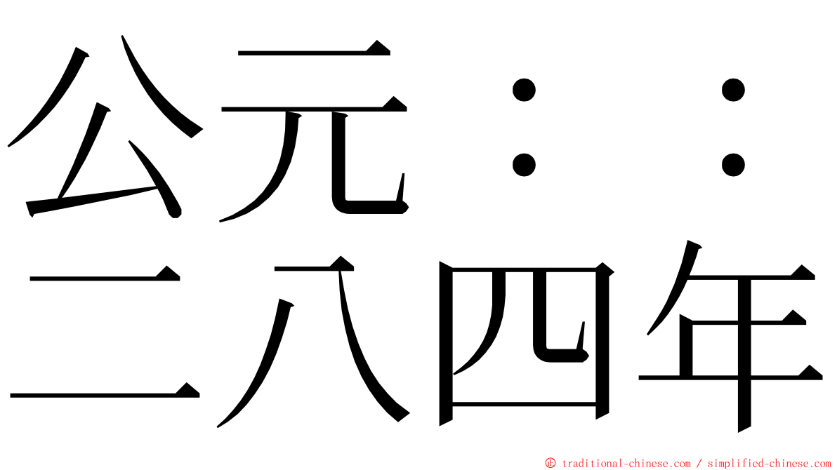 公元：：二八四年 ming font