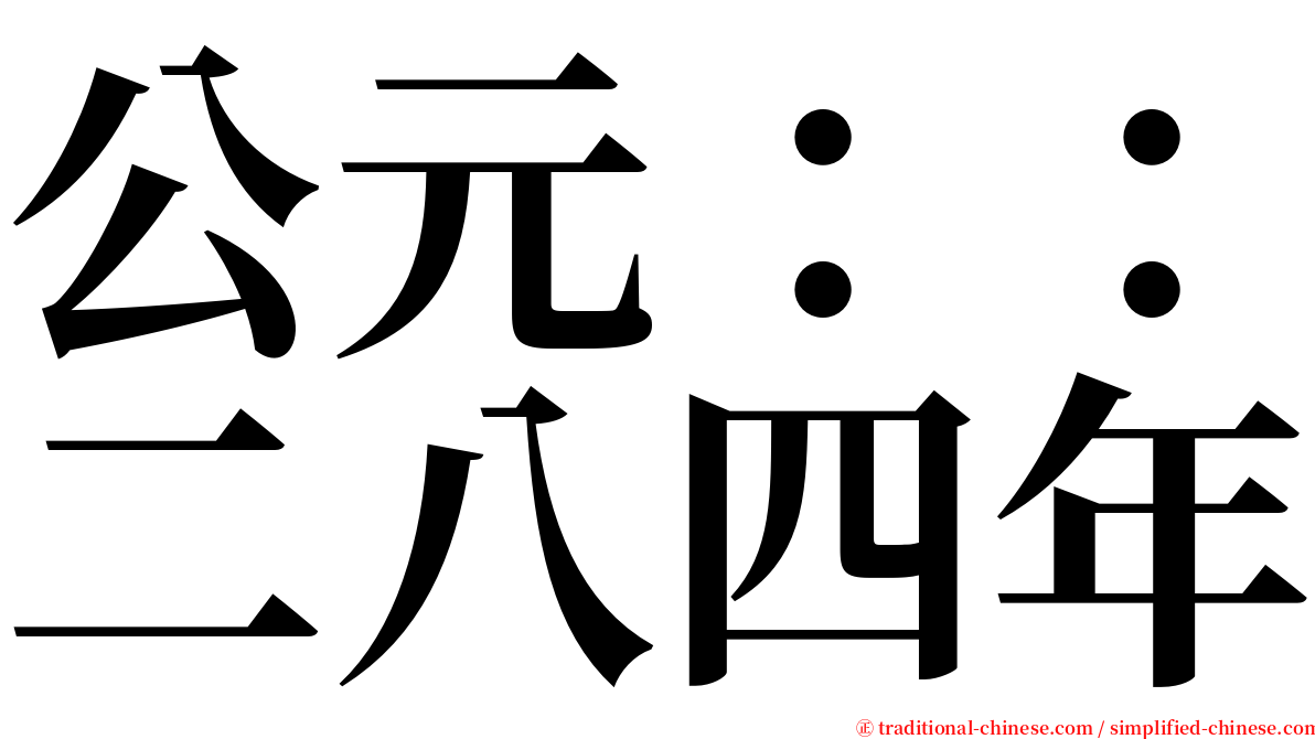 公元：：二八四年 serif font