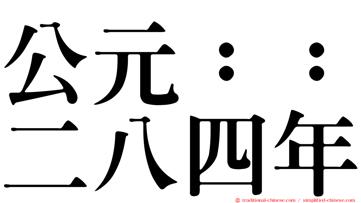公元：：二八四年