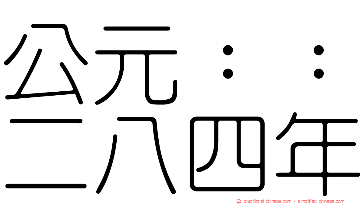 公元：：二八四年