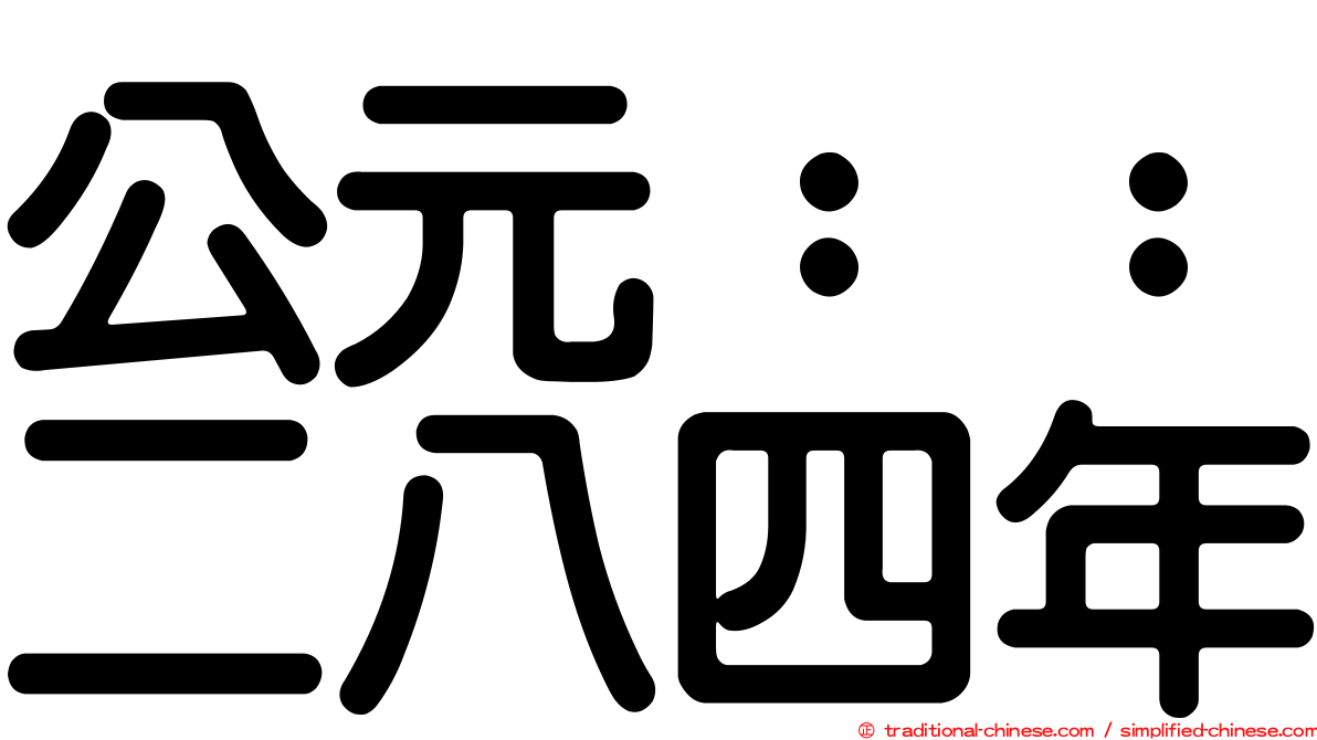 公元：：二八四年