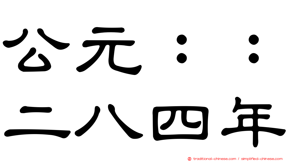 公元：：二八四年