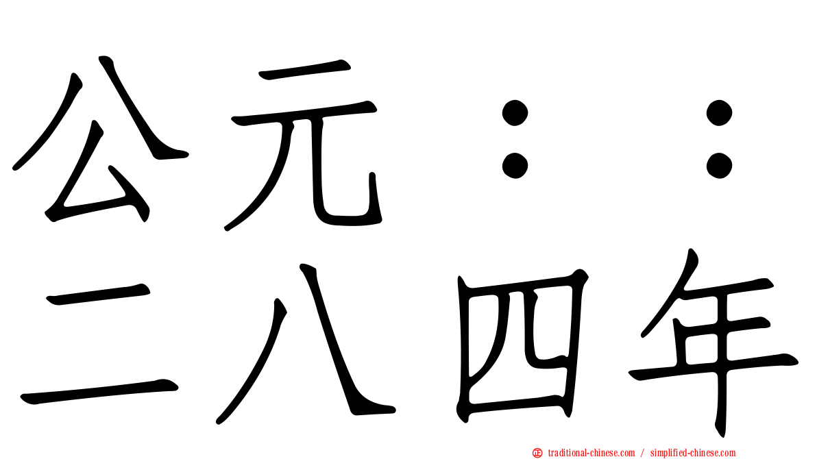 公元：：二八四年
